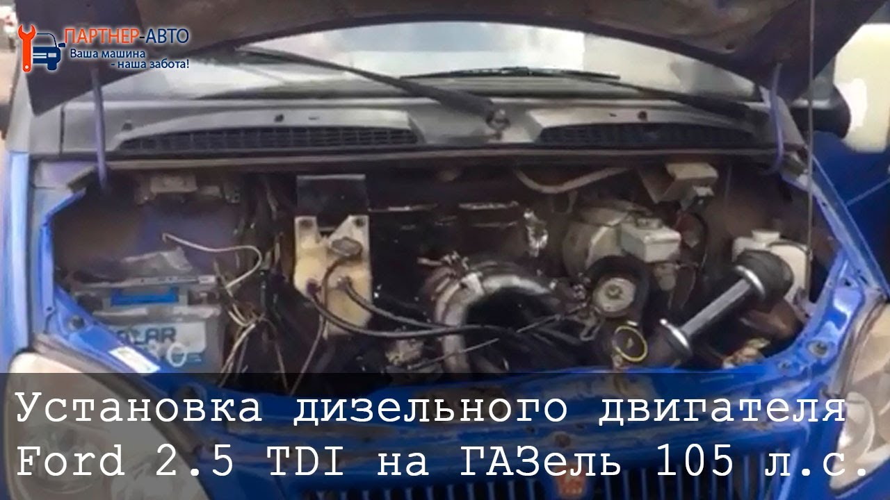 Установка дизельного двигателя Ford 2.5 TDI на ГАЗель