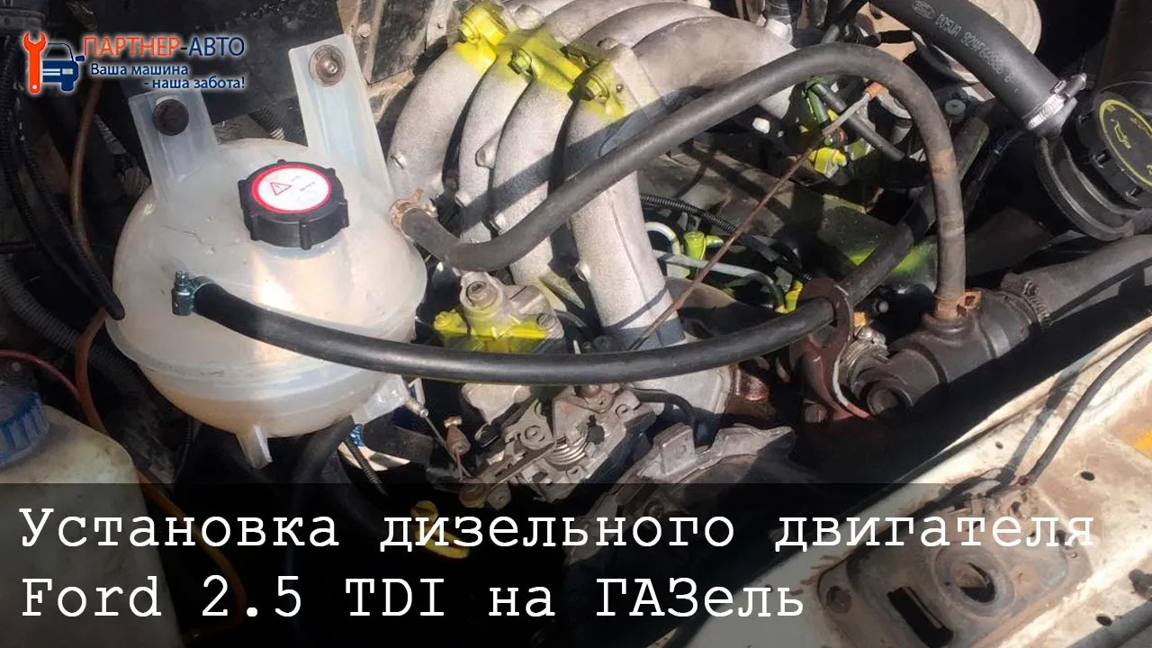 Установка дизельного двигателяFord 2.5 TDI на ГАЗель