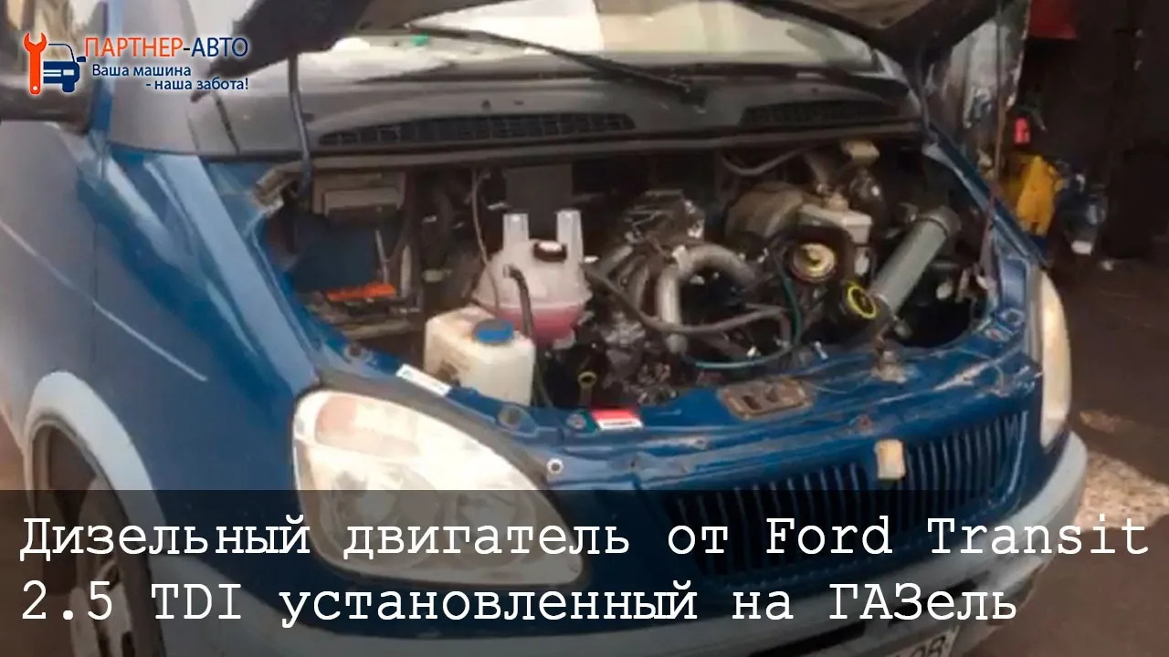 Дизельный двигатель от Ford Transit 2.5 TDI установленный на ГАЗель