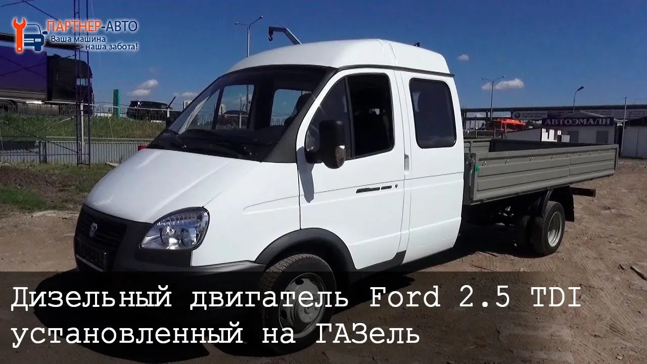 Дизельный двигатель Ford 2.5 TDI установленный на ГАЗель