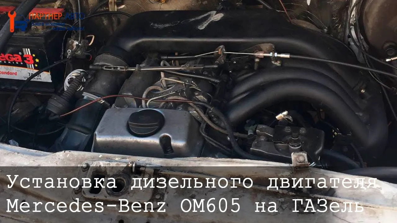 Двигатель Mercedes-Benz OM605 на ГАЗель