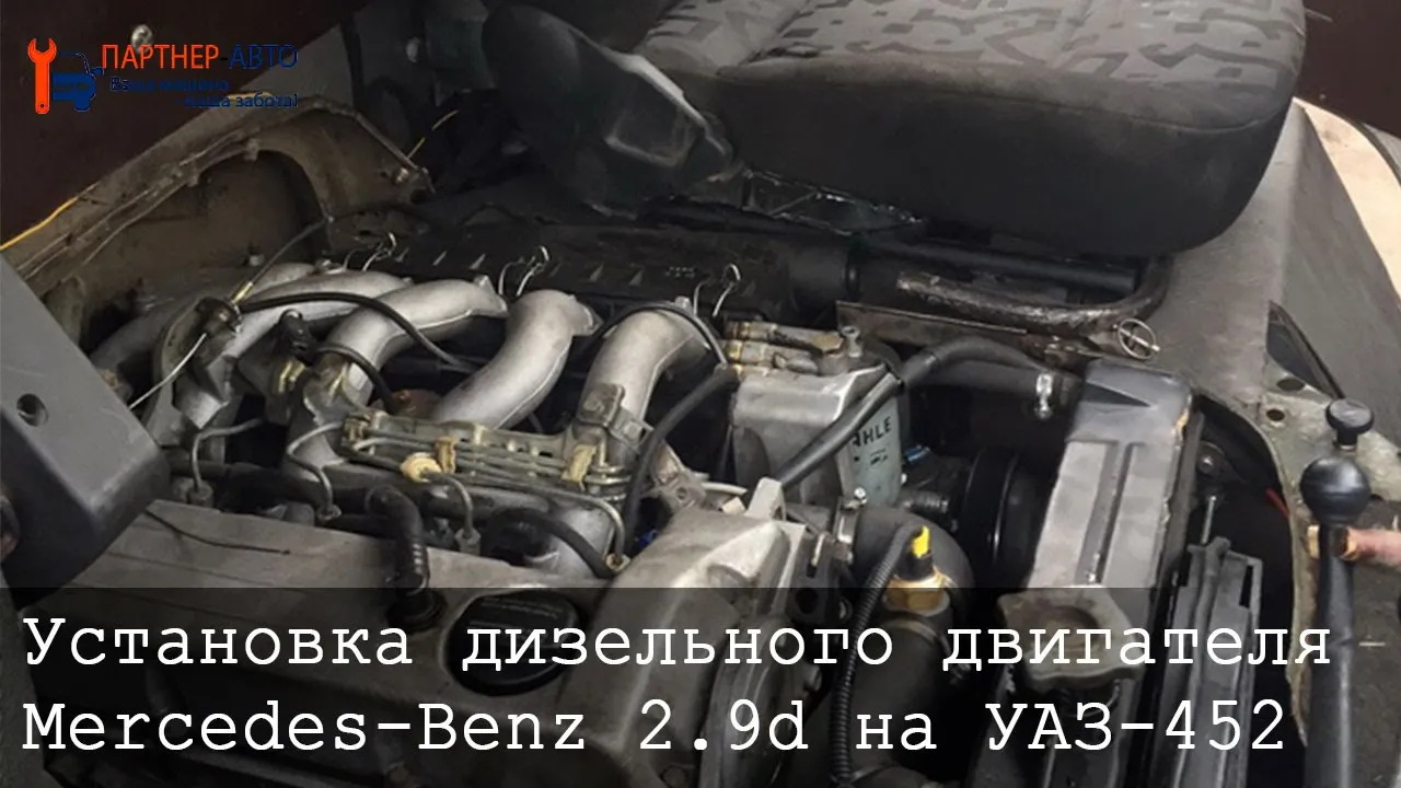 Установка дизельного двигателя от Mercedes-Benz 2.9d на УАЗ-452 (буханку).
