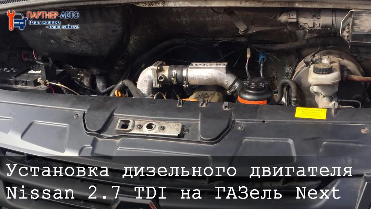 Установка дизельного двигателя Nissan 2.7 TDI на ГАЗель Next