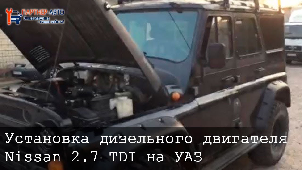 Установка дизельного двигателя Nissan 2.7 TDI на УАЗ